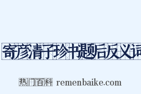 寄彦清子珍书题后反义词是什么意思的图片